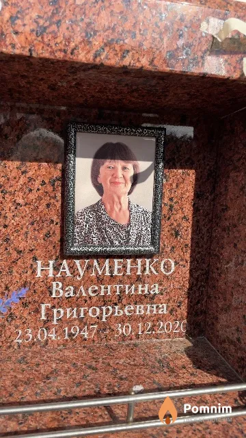 Науменко Валентина Григорьевна