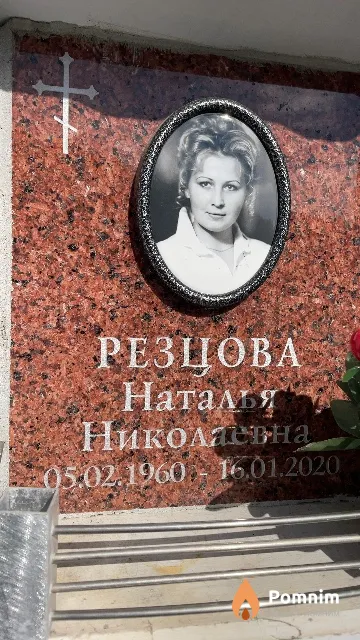 Резцова Наталья Николаевна