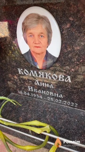 Комякова Анна Ивановна