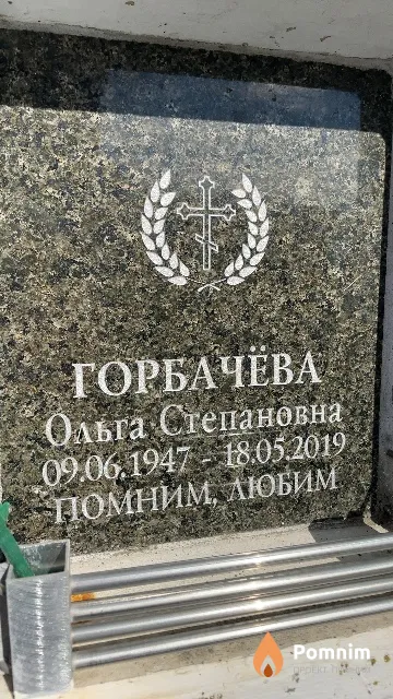 Горбачёва Ольга Степановна