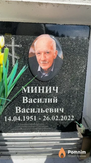 Минич Василий Васильевич