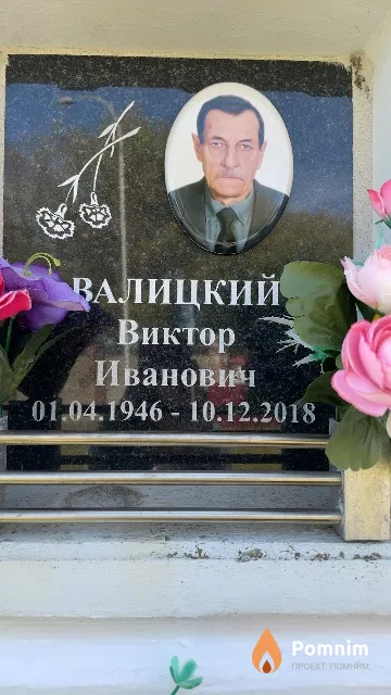 Валицкий Виктор Иванович