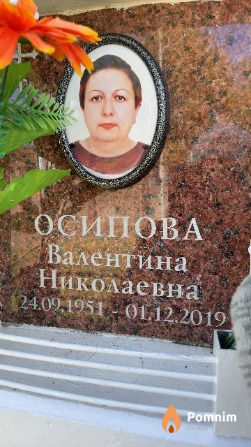 Осипова Валентина Николаевна