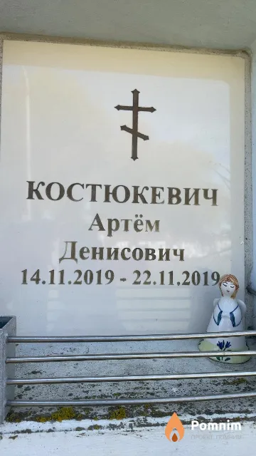 Костюкевич Артём Денисович