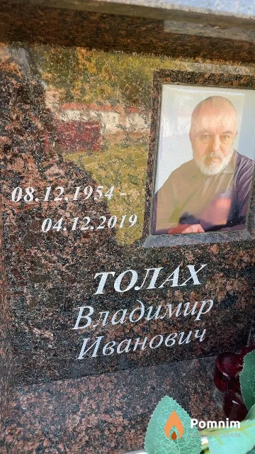 Толах Владимир Иванович