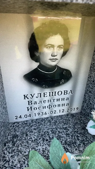Кулешова Валентина Иосифовна