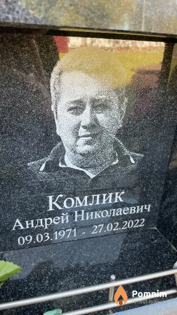 Комлик Андрей Николаевич