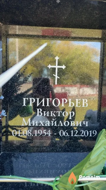 Григорьев Виктор Михайлович