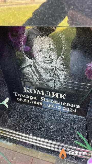 Комлик Тамара Яковлевна