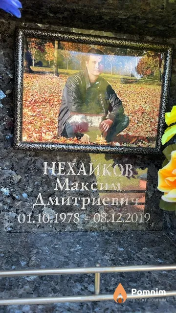 Нехайков Максим Дмитриевич
