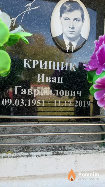 Крищик Иван Гавриилович