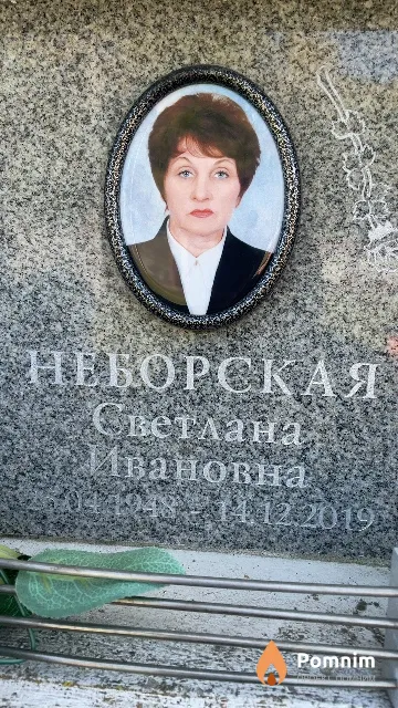 Неборская Светлана Ивановна