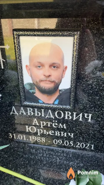 Давыдович Артём Юрьевич