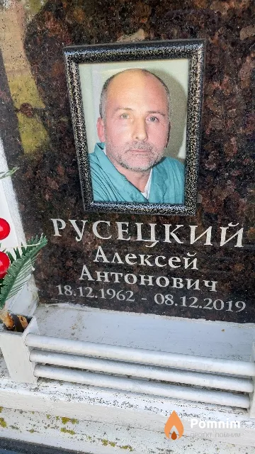 Русецкий Алексей Антонович