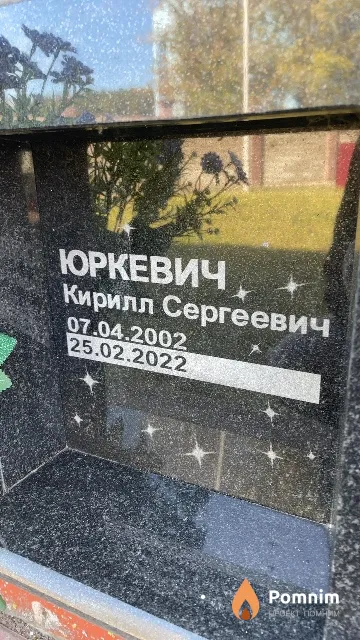 Юркевич Кирилл Сергеевич