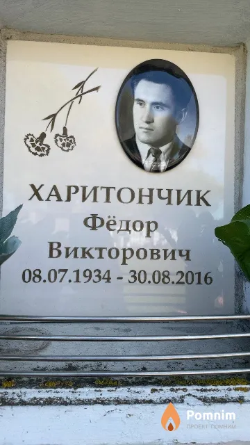 Харитончик Фёдор Викторович