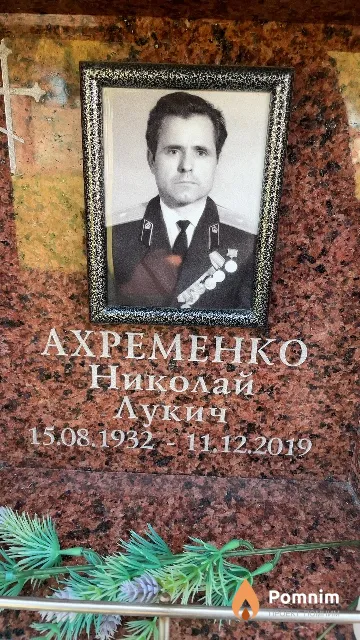 Ахременко Николай Лукич