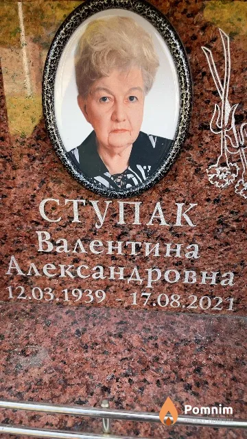 Ступак Валентина Александровна