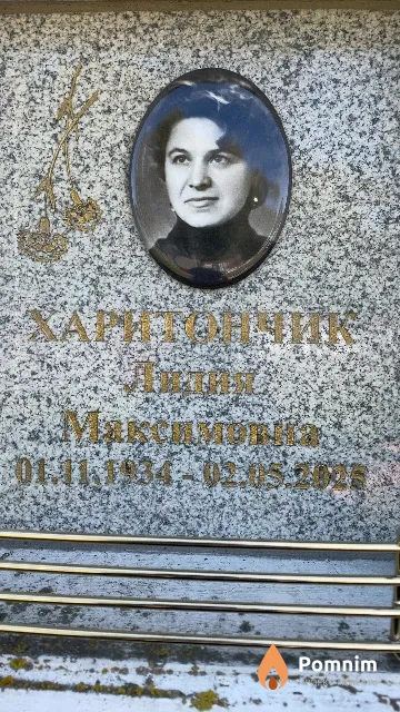 Харитончик Лилия Максимовна