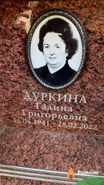 Дуркина Галина Григорьевна