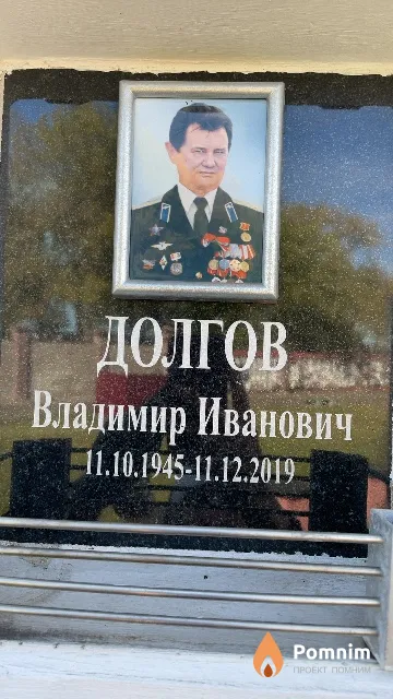 Долгов Владимир Иванович