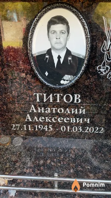 Титов Анатолий Алексеевич