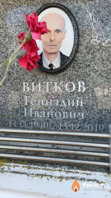 Витков Геннадий Иванович