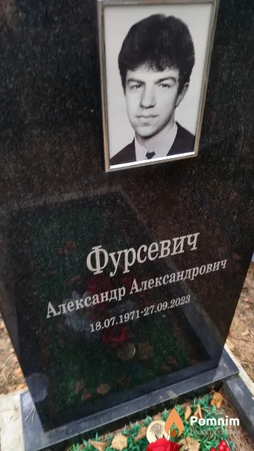 Фурсевич Александр Александрович