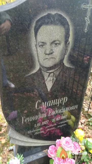 Сманцер Геннадий Евдокимович