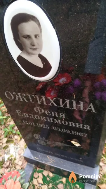 Ожгихина Феня Евдокимовна