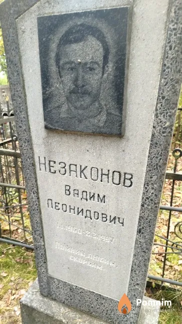 Незаконов Вадим Леонидович