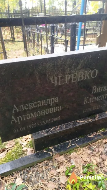 Черевко Александра Артамоновна