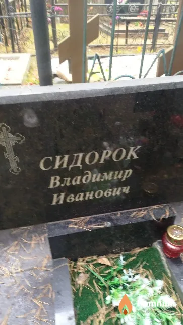 Сидорок Владимир Иванович