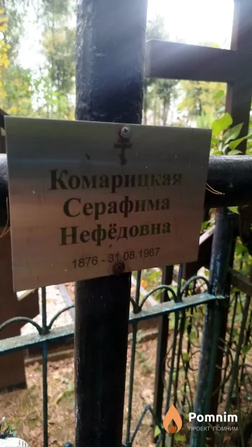 Комарицкая Серафима Нефёдовна