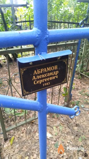 Абрамов Александр Сергеевич