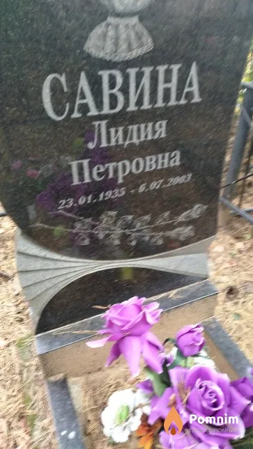 Савина Лидия Петровна
