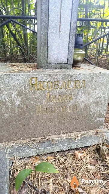 Яковлева Лидия Ивановна