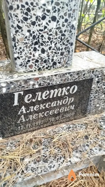 Гелетко Александр Алексеевич