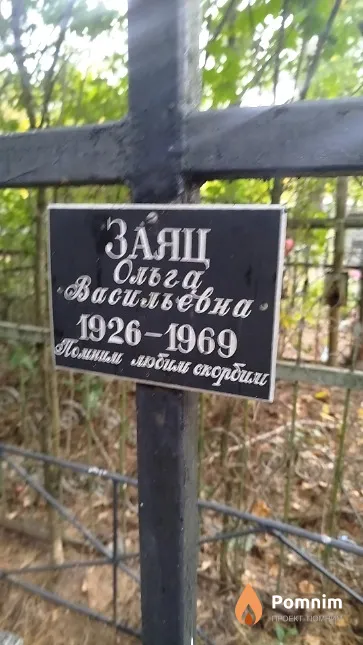 Заяц Ольга Васильевна