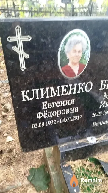 Клименко Евгения Фёдоровна