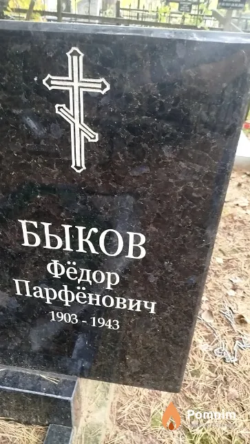 Быков Фёдор Парфёнович