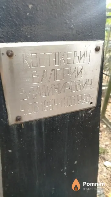 Костюкевич Валерий Владимирович