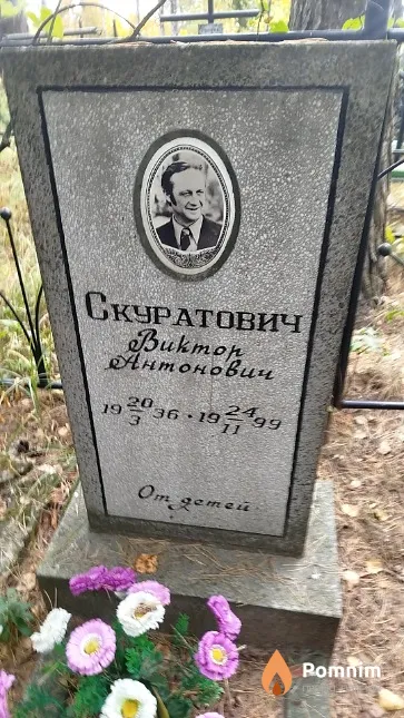 Скуратович Bиктор Антонович