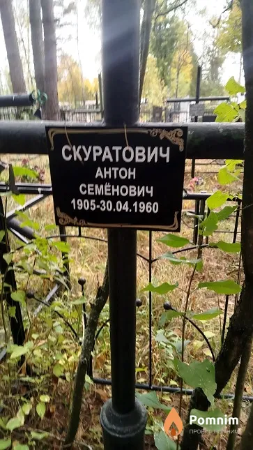 Скуратович Aнтон Семёнович
