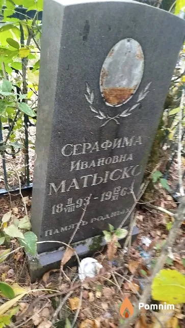 Матыско Серафима Ивановна