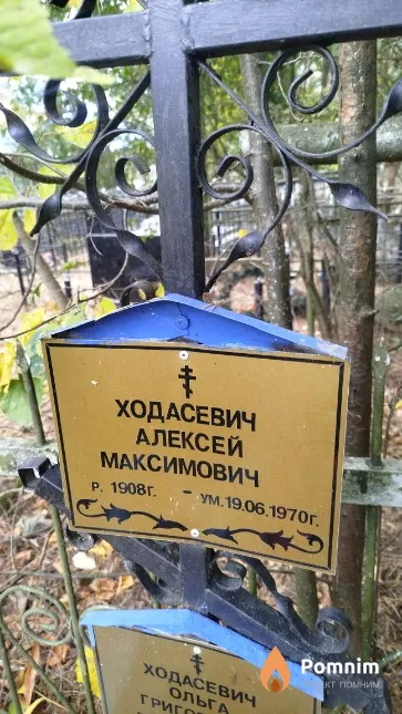 Ходасевич Алексей Максимович