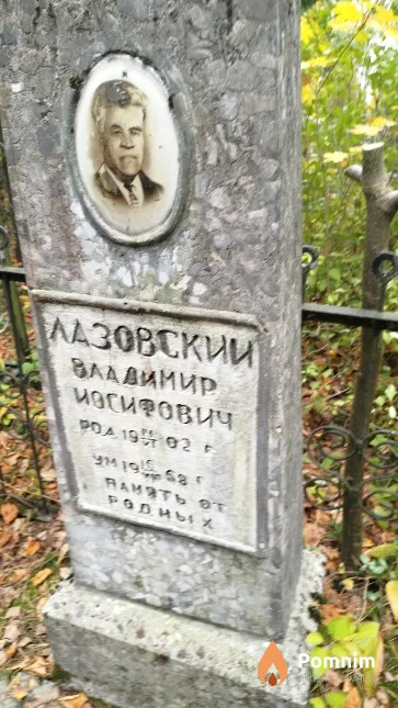 Лазовский Владимир Иосифович