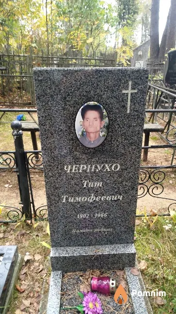 Чернухо Тит Тимофеевич