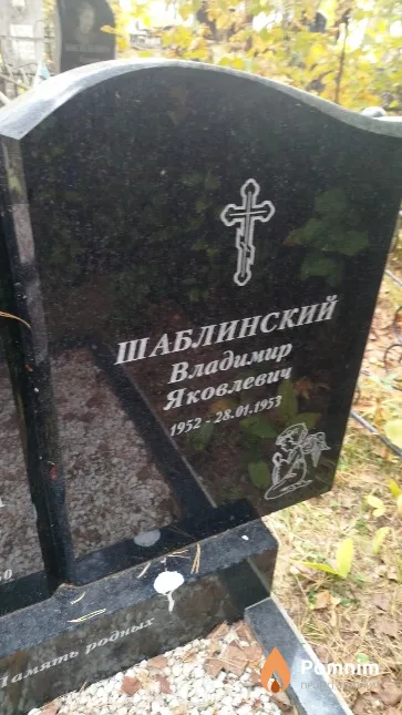 Шаблинский Владимир Яковлевич