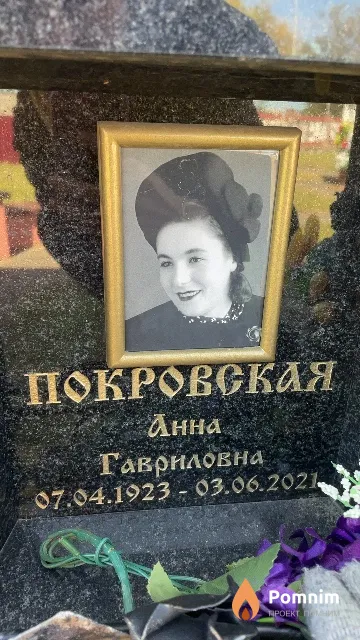 Покровская Анна Гавриловна